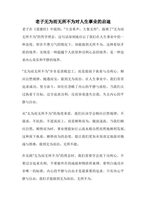 老子无为而无所不为对人生事业的启迪