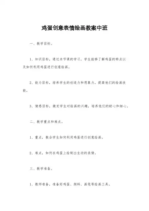 鸡蛋创意表情绘画教案中班