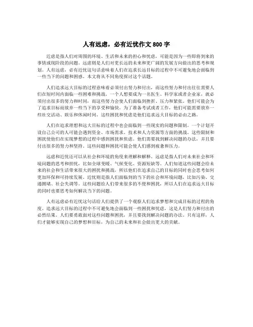 人有远虑,必有近忧作文800字
