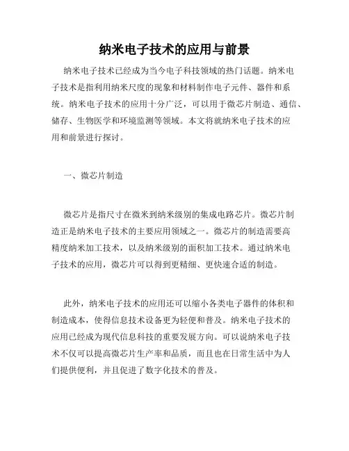 纳米电子技术的应用与前景
