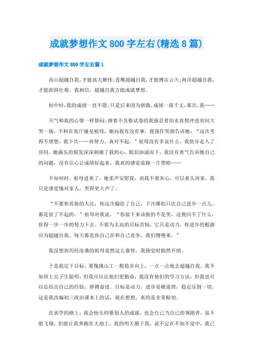 成就梦想作文800字左右(精选8篇)