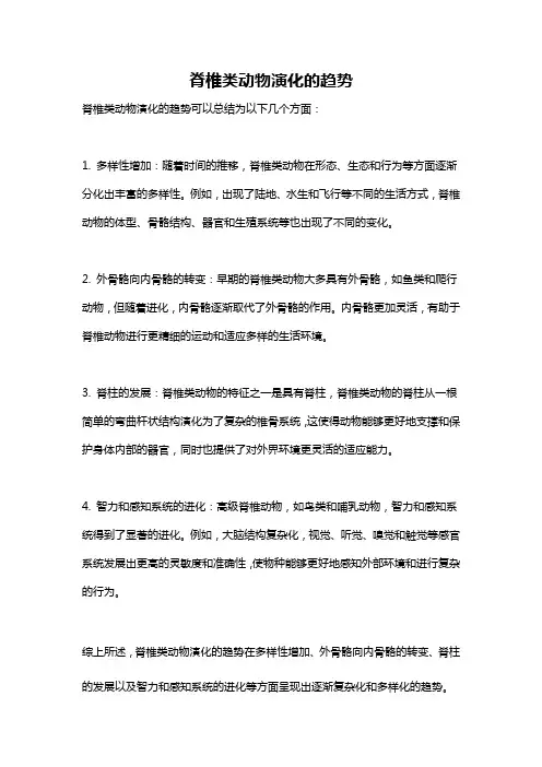 脊椎类动物演化的趋势