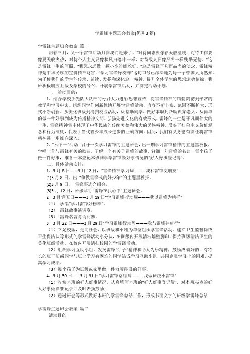 学雷锋主题班会教案(优秀3篇)