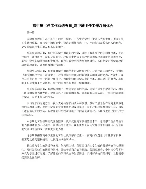 高中班主任工作总结五篇_高中班主任工作总结体会