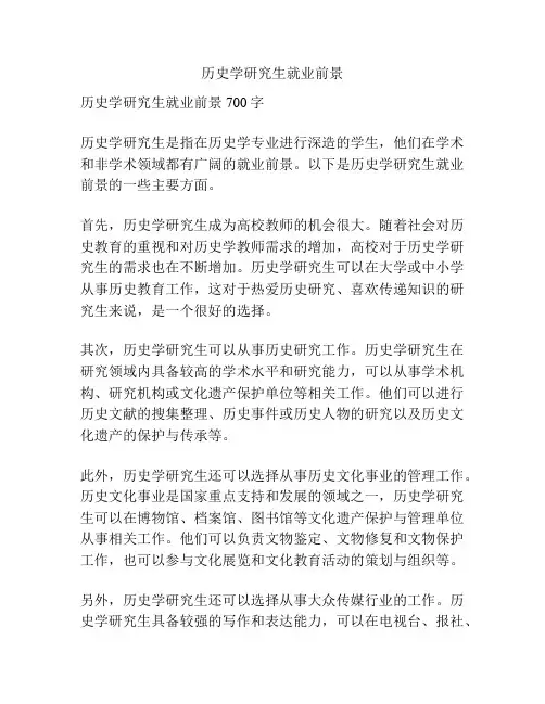 历史学研究生就业前景