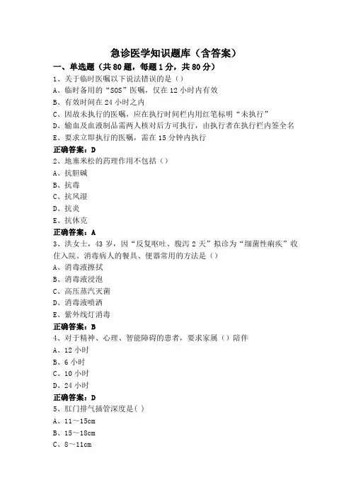 急诊医学知识题库(含答案)