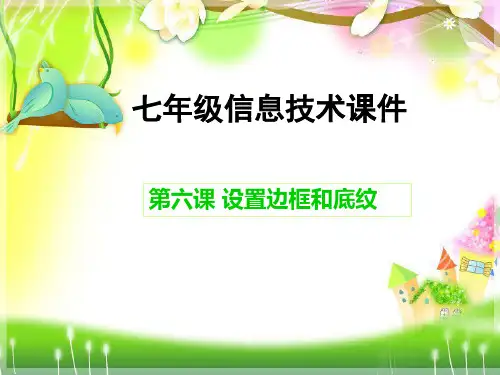 Word初级学习6(设置边框和底纹)
