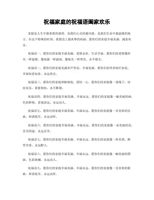 祝福家庭的祝福语阖家欢乐