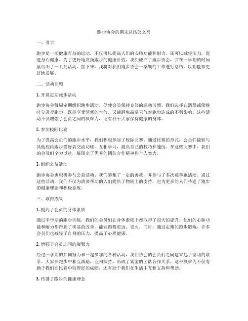 跑步协会的期末总结怎么写