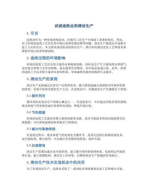 试谈造纸业的清洁生产