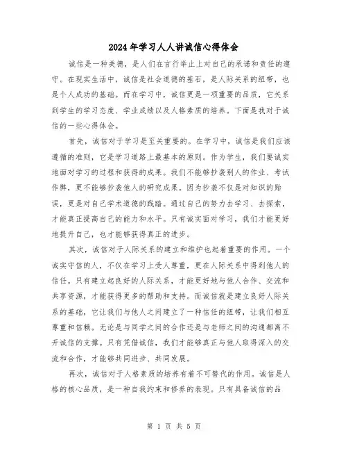 2024年学习人人讲诚信心得体会(2篇)