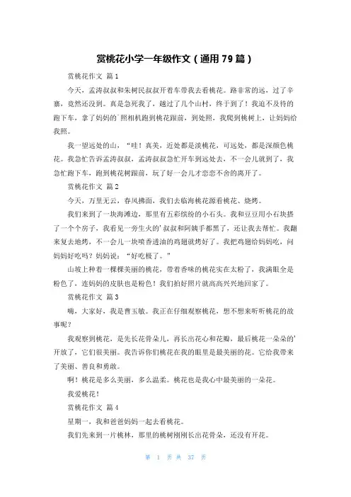 赏桃花小学一年级作文(通用79篇)