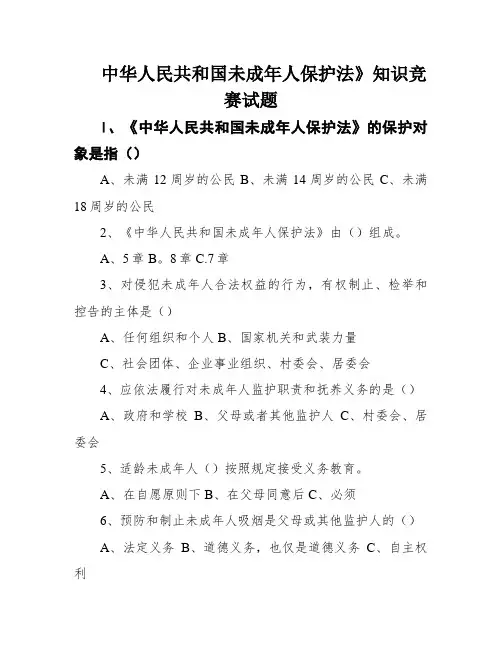 中华人民共和国未成年人保护法》知识竞赛试题