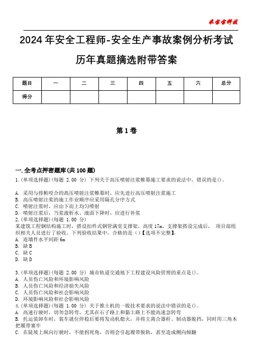 2024年安全工程师-安全生产事故案例分析考试历年真题摘选附带答案