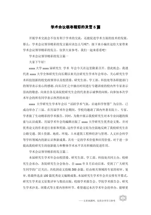 学术会议领导精彩的发言5篇