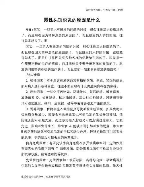 男性头顶脱发的原因是什么
