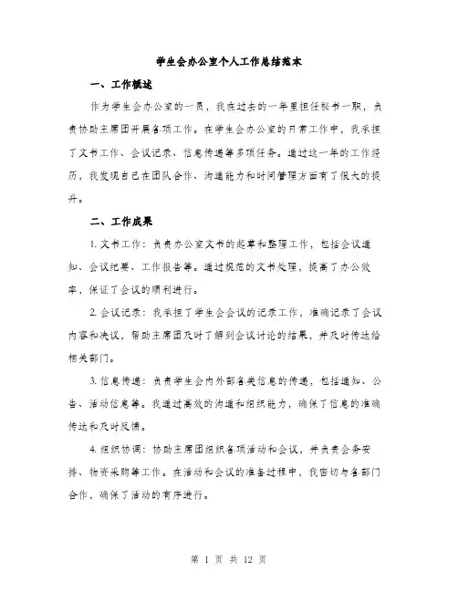 学生会办公室个人工作总结范本（5篇）