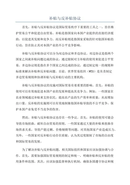 补贴与反补贴协议