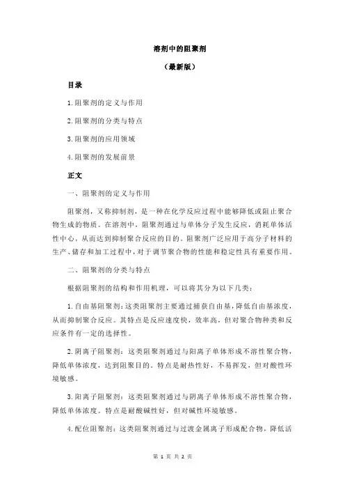 溶剂中的阻聚剂
