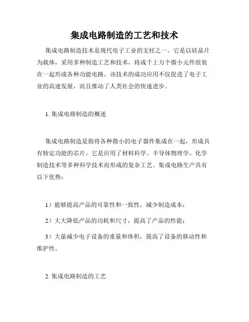 集成电路制造的工艺和技术