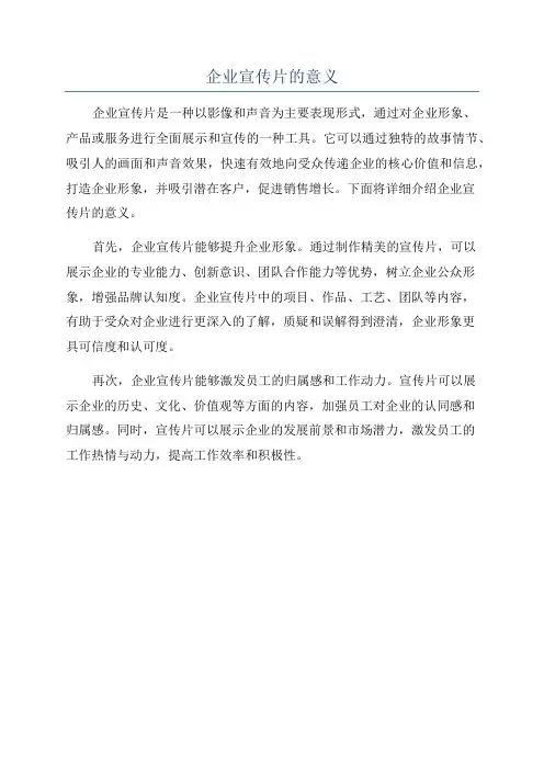 企业宣传片的意义