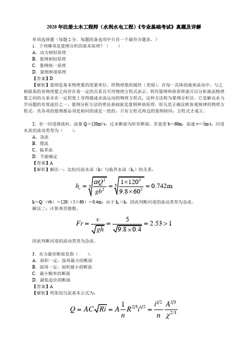2020年注册土木工程师(水利水电工程)《专业基础考试》真题及详解
