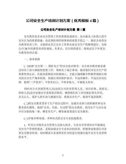 公司安全生产培训计划方案(优秀模板4篇)