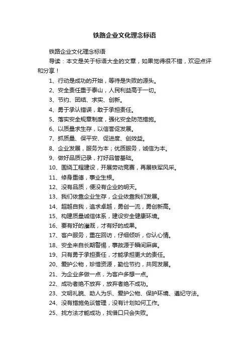 铁路企业文化理念标语