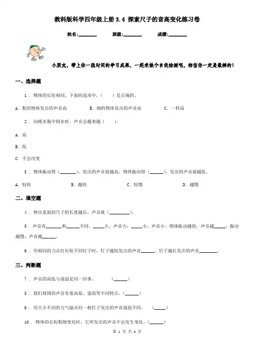 教科版科学四年级上册3.4 探索尺子的音高变化练习卷