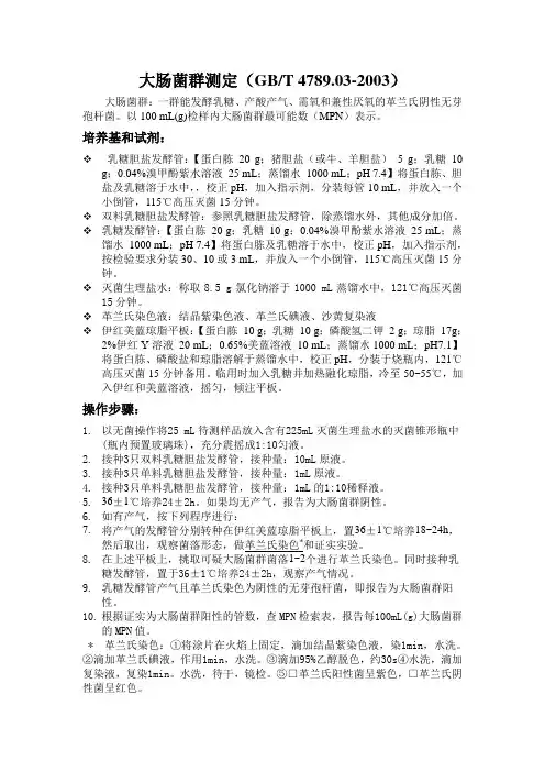 大肠菌群测定