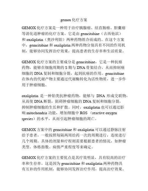 gemox化疗方案