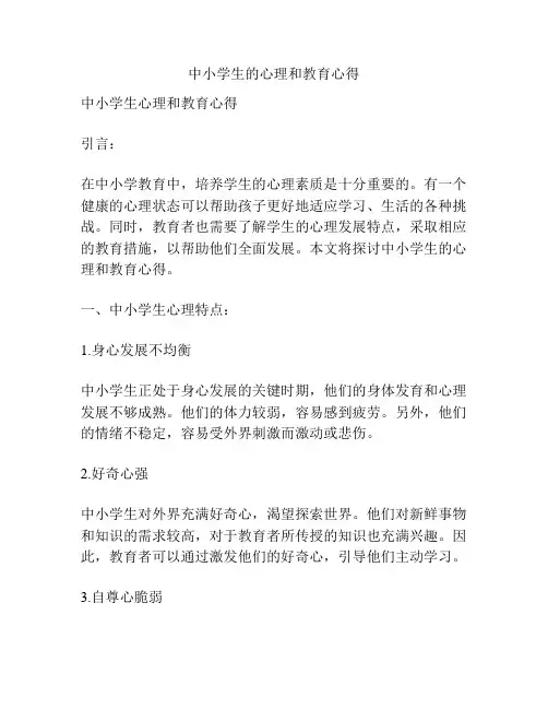 中小学生的心理和教育心得