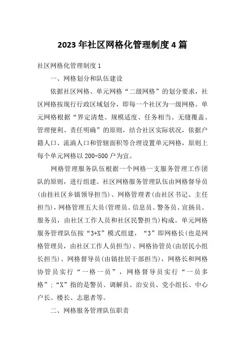2023年社区网格化管理制度4篇