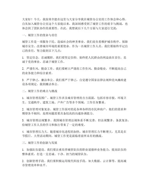 城管办公室交流发言稿
