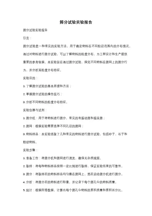 筛分试验实验报告
