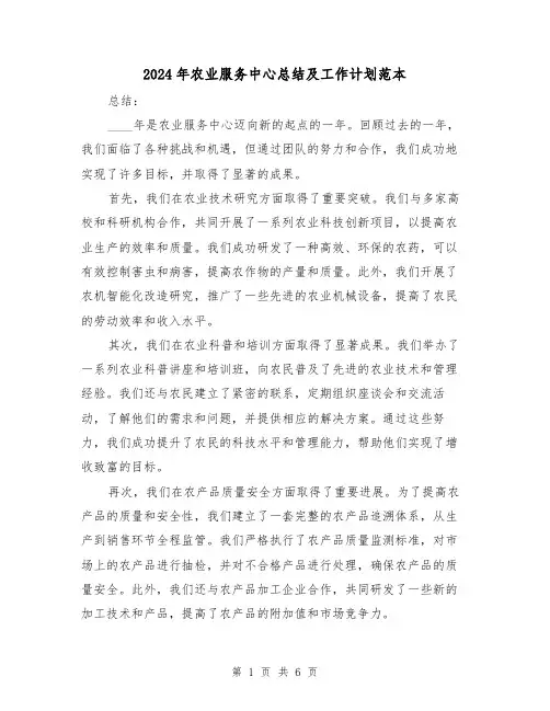 2024年农业服务中心总结及工作计划范本(2篇)