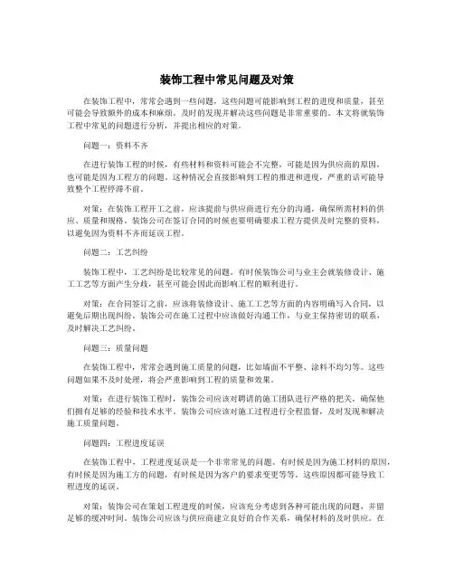装饰工程中常见问题及对策