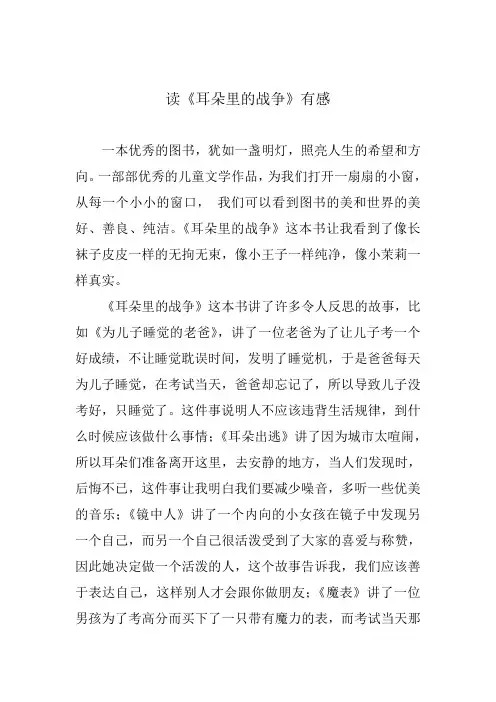 读《耳朵里的战争》有感