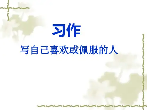 五年级作文课件 PPT课件(共14张)