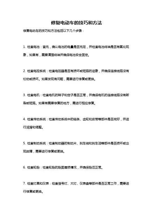 修复电动车的技巧和方法