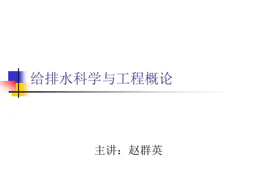 给排水科学与工程概论全套教学课件