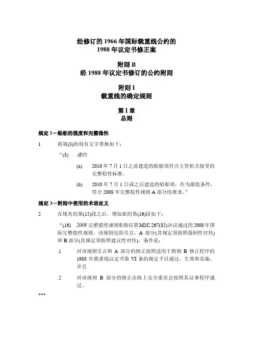 经修订的1966年国际载重线公约的