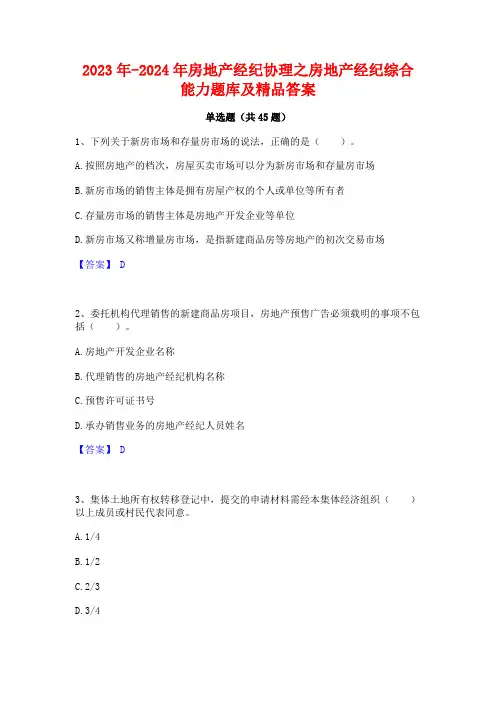 2023年-2024年房地产经纪协理之房地产经纪综合能力题库及精品答案