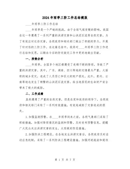 2024年雨季三防工作总结模版(2篇)