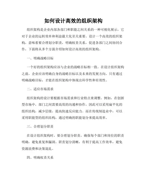 如何设计高效的组织架构