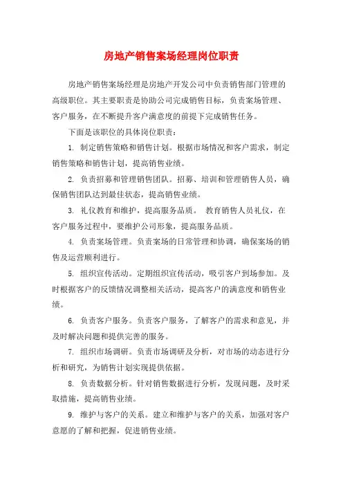 房地产销售案场经理岗位职责