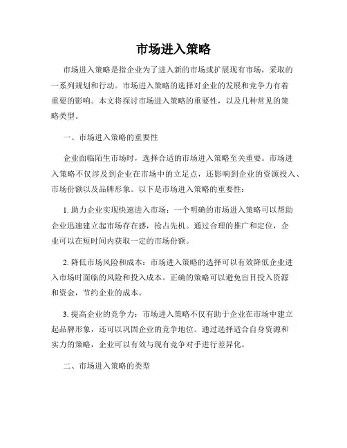 市场进入策略