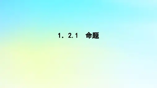 高中数学第一章集合与逻辑1-2常用逻辑用语1-2-1命题课件湘教版必修第一册