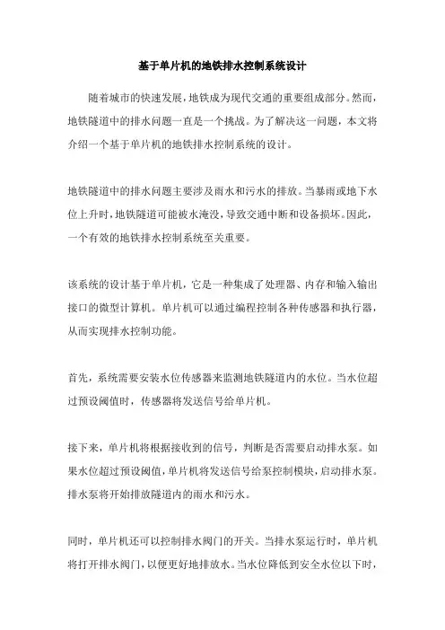 基于单片机的地铁排水控制系统设计