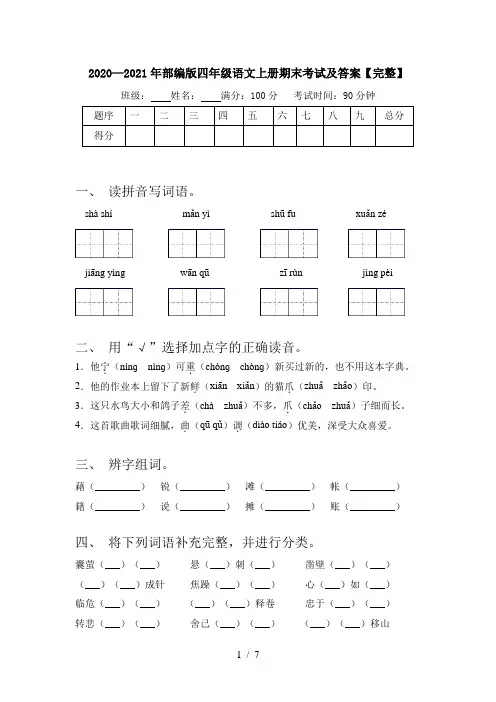 2020—2021年部编版四年级语文上册期末考试及答案【完整】